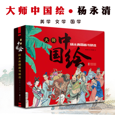 大师中国绘.杨永青图画书精选