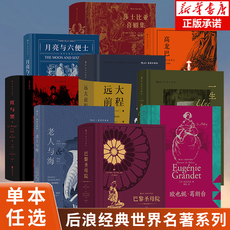 【单本/套装任选】后浪经典世界名著系列 三岛由纪夫假面的告白 潮骚 金阁寺 插图珍藏版老人与海 红与黑 卡门 新华书店旗舰店正版