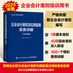 博库网 企业会计准则及应用指南实务详解 2024年版