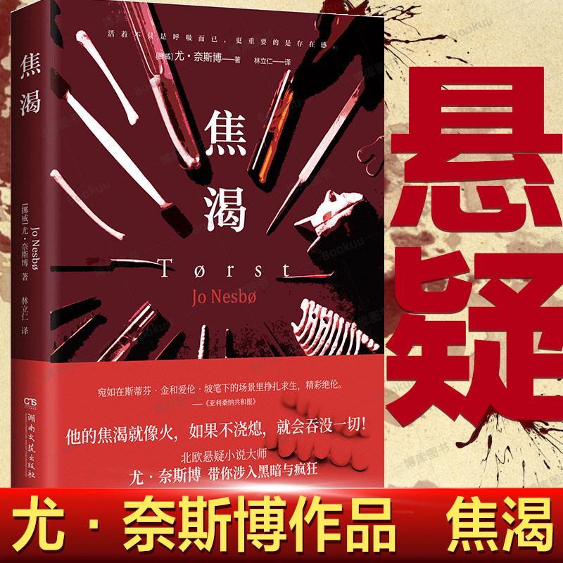 正版现货 焦渴 他的焦渴就像火 如果不浇熄 就会吞没一切 北欧悬疑小说大师尤·奈斯博惊心全新力作 畅销悬疑侦探小说书籍