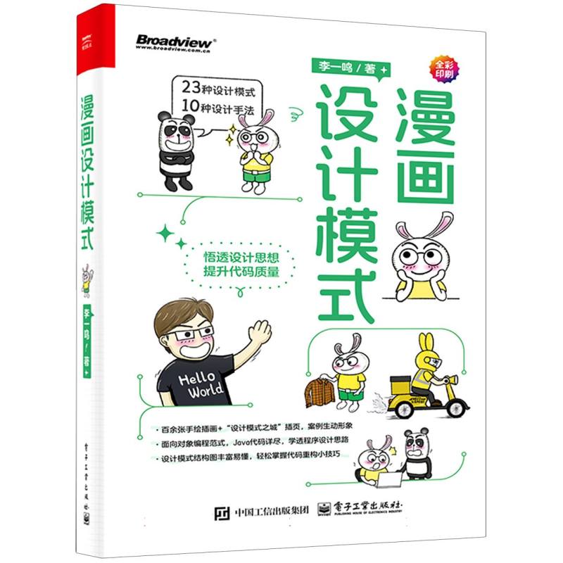 漫画设计模式 编程语言与程序设计 23种设计模式java 10种设计手法 100余张手绘插画 电子工业出版社 新华书店正版书籍