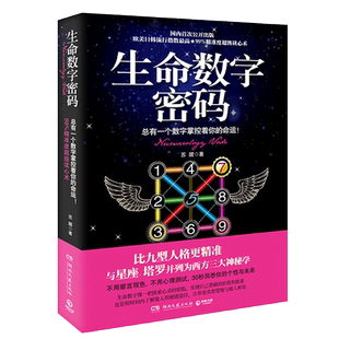 【2022新版】生命数字密码 总有一个数字掌控着你的命运  毕达哥拉斯  读心术 30秒洞悉你的个性与未来 心理学畅销书籍 神秘学星座