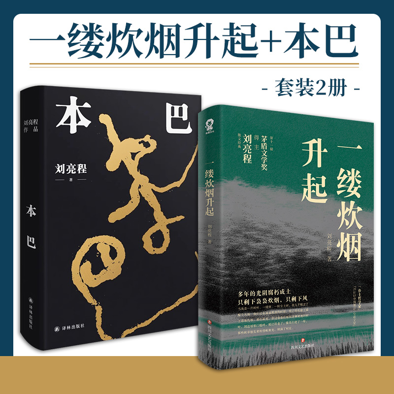 【印特签版+赠书法透卡+明信片+书签】一缕炊烟升起+本巴共2册  茅盾文学奖得主刘亮程散文经典 畅销当代文学散文随笔畅销书