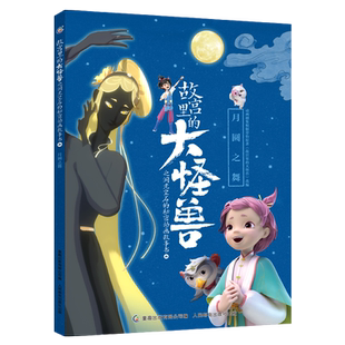 故宫里的大怪兽之洞光宝石的秘密动画故事书(4月圆之舞)