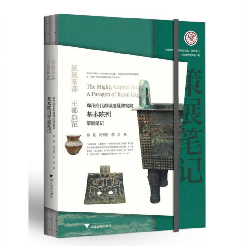 巍巍亳都 王都典范：郑州商代都城遗址博物院基本陈列策展笔记 博库网
