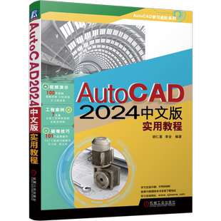 AutoCAD 2024中文版实用教程 博库网