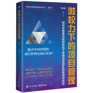 微权力下的项目管理：如何在有责无权的状况下带领项目团队获得项目成功(第3版) 博库网