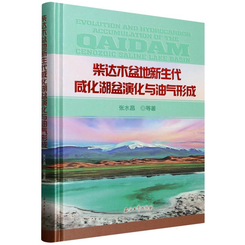 柴达木盆地新生代咸化湖盆演化与油气形成(精) 博库网