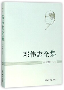 邓伟志全集(续集1)(精) 博库网