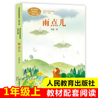 雨点儿/课文作家作品系列 人教版 1/一年级课外书小学生课外阅读书籍注音版儿童必读经典书目人民教育出版社 小学语文配套书籍