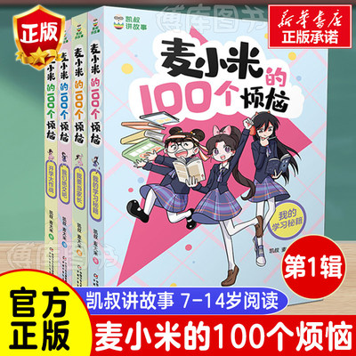 麦小米的100个烦恼 全套4册麦大米凯叔著 凯叔讲故事系列儿童文学读物小说故事小学生一二三四五六年级课外书推荐阅读新华书店正版