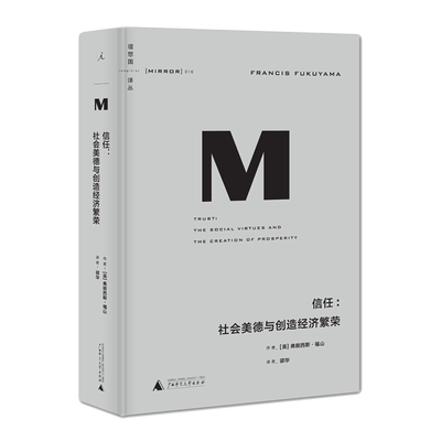 理想国译丛016 信任:社会美德与创造经济繁荣 弗朗西斯 福山对于想要了解国家财富真正来源的人来说信任是不可或缺的读物政治