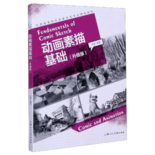 博库网 中国高等院校动漫游戏专业精品教材 动画素描基础 升级版