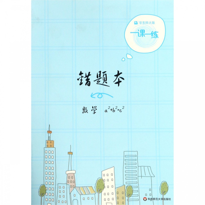 错题本(数学)/华东师大版一课一练 博库网
