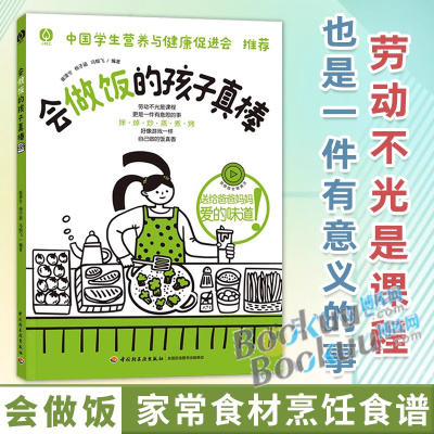 正版包邮 会做饭的孩子真棒 孩子菜谱1-9年级劳动课烹饪与营养厨房安全烹饪技巧科普知识健康常识中国学生营养与健康崔潆兮 轻工业