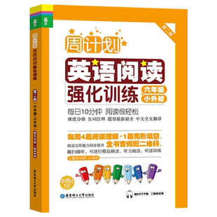 周计划:英语阅读强化训练(六年级+小升初)(第二版)(赠MP3下载 二维码听读) 博库网