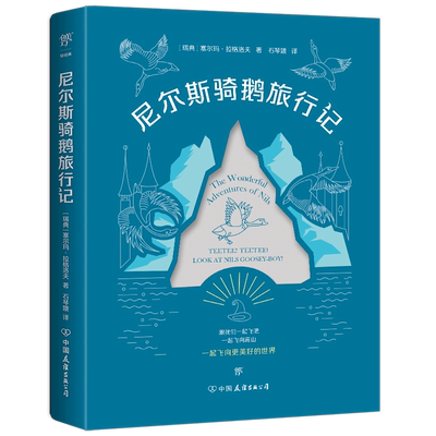尼尔斯骑鹅旅行记（诺贝尔文学奖作品！ 安徒生奖获得者石琴娥翻译！“熊孩子”尼尔斯“变形记 二三四五六年级阅读课外书非必读