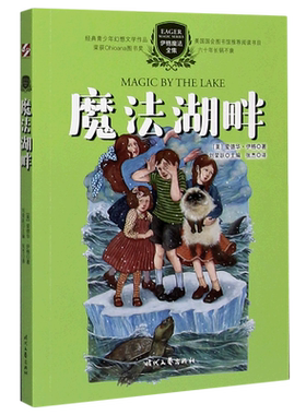 【任选】伊格魔法全集 魔法湖畔时间花园骑士城堡半个魔法真假魔法七日魔法对井许愿的人 爱德华·伊格著 幻想儿童文学 时代文艺
