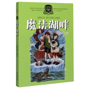 【任选】伊格魔法全集 魔法湖畔时间花园骑士城堡半个魔法真假魔法七日魔法对井许愿的人 爱德华·伊格著 幻想儿童文学 时代文艺