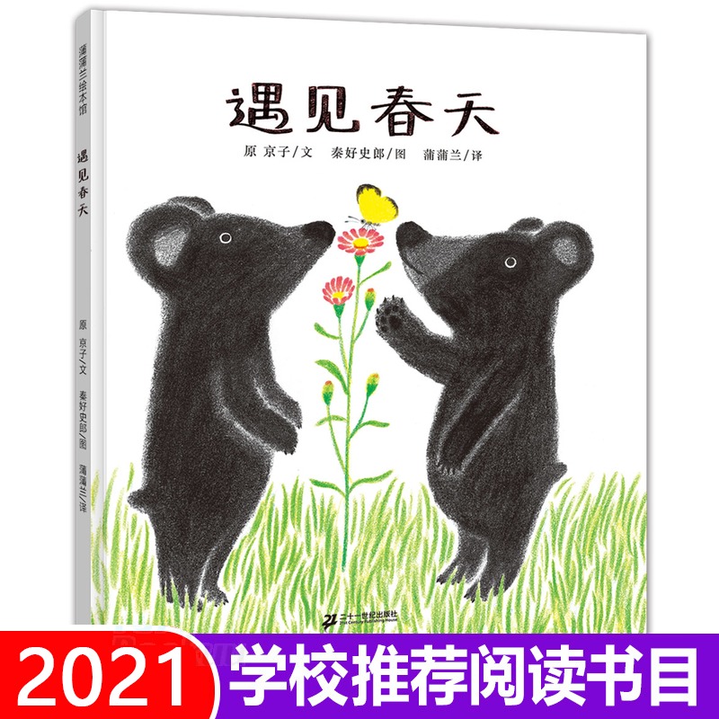遇见春天 精装硬壳硬皮蒲蒲兰绘本馆2019新版0-3-4-6周岁儿童故事读物宝宝启蒙认知书籍少儿图画书籍带给孩子喜悦的春天的故事绘本