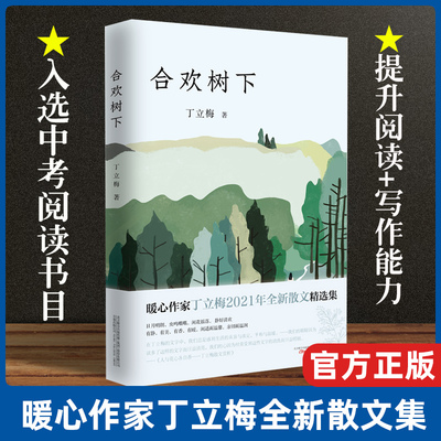 现货速发 合欢树下 暖心作家丁立梅2021年全新散文精选集 风会记得一朵花的香丁立梅的书散文集现当代文学散文随笔畅销书