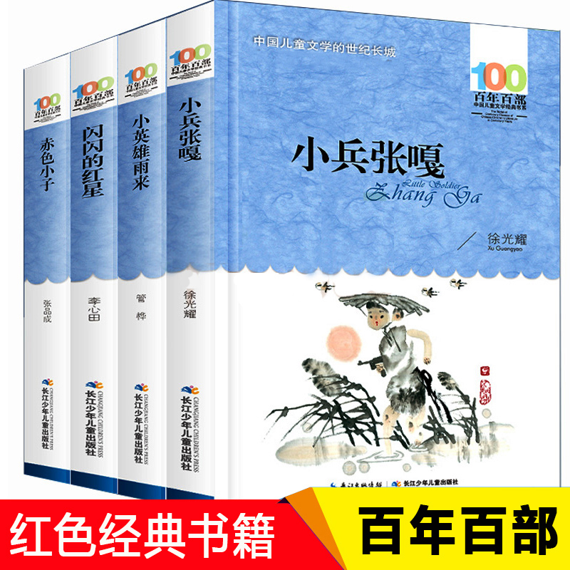 全套4册红色经典书籍小兵张嘎徐光耀小英雄雨来管桦著闪闪的红星李心田正版原著完整版赤色小子四五六年级小学生课外阅读故事儿童 书籍/杂志/报纸 儿童文学 原图主图