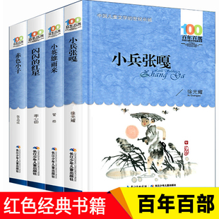 原著完整版 全套4册红色经典 红星李心田正版 书籍小兵张嘎徐光耀小英雄雨来管桦著闪闪 赤色小子四五六年级小学生课外阅读故事儿童