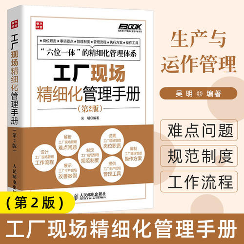 工厂现场精细化管理手册(第2版)/弗布克工厂精细化管理手册系列 六位一体的精细化管理体系提高工厂各级人员工作效率的工具书