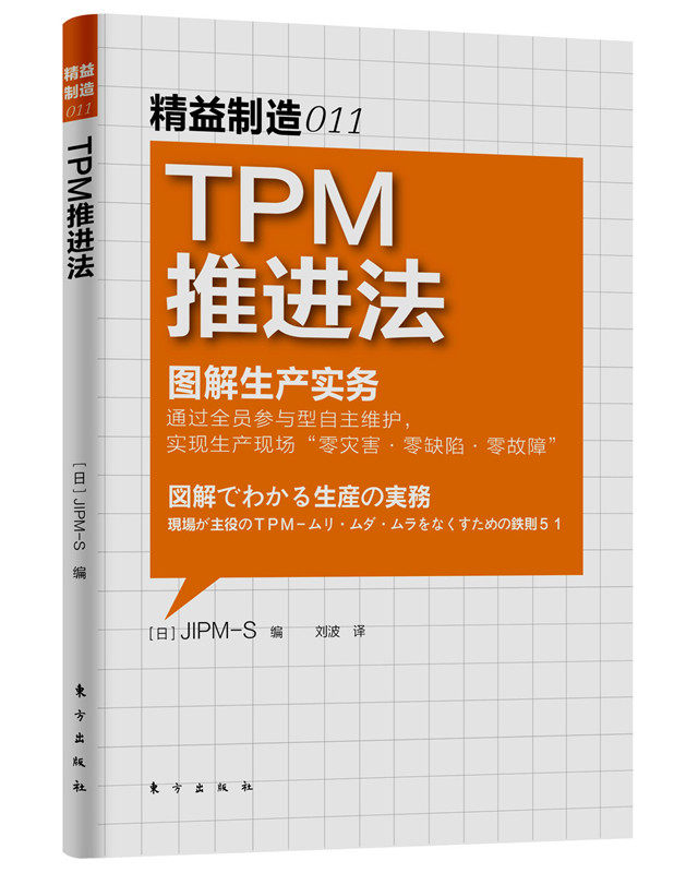 精益制造011：TPM推进法  快速提升制造业效率与利润的TPM! 博库网属于什么档次？