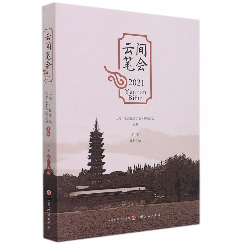 云间笔会2021 博库网