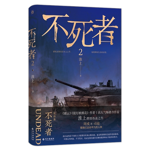 不死者.2 《破云》、《提灯映桃花》作家淮上燃情热血力作，《不死者》完结篇 博库网