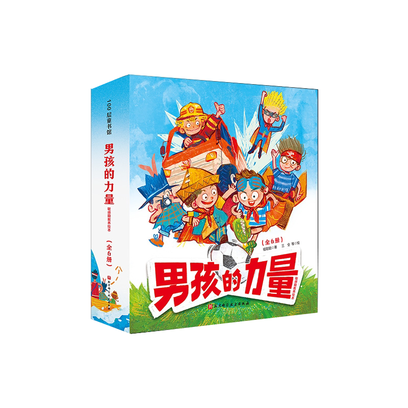 男孩力量敏感期教养绘本全6册