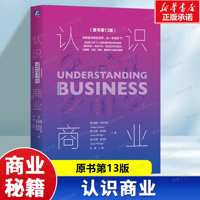 认识商业 原书第13版 美高等院校商业入门教材 MBA教程教材 商业管理学和运作知识书籍 提升商业竞争力