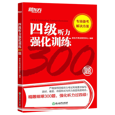 四级听力强化训练600题新东方