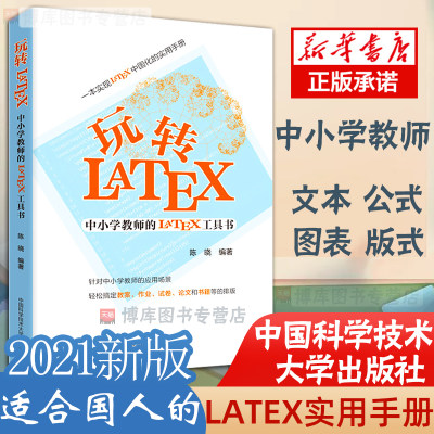 玩转LaTeX 中小学教师的LaTeX工具书 LATEX排版入门到精通物理化学生物工程数学排版软件 latex教程模版 LaTeX入门书籍 latex排版