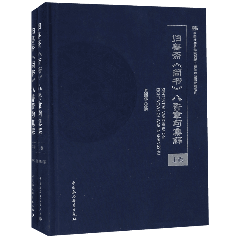 归善斋尚书八誓章句集解(上下)(精) 官方正版 博库网