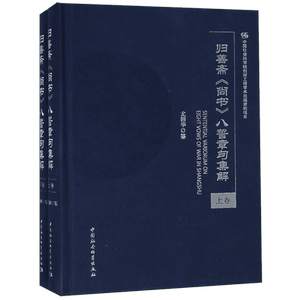 归善斋尚书八誓章句集解(上下)(精) 官方正版 博库网
