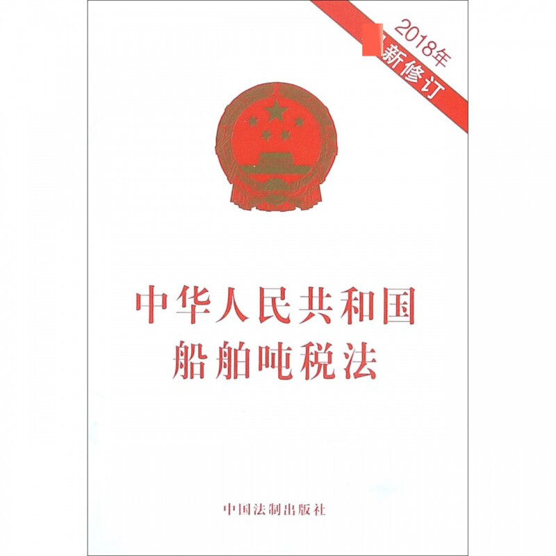 中华人民共和国船舶吨税法 2018年 新修订 无  正版书籍  博库网