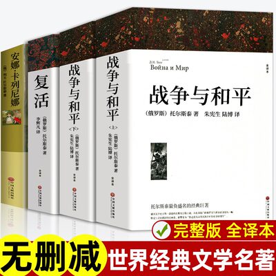 全套4册战争与和平原著安娜卡列尼娜正版书复活列夫托尔斯泰的三部曲全集适合初中生高中生必读课外阅读书籍高一看的世界名著书目