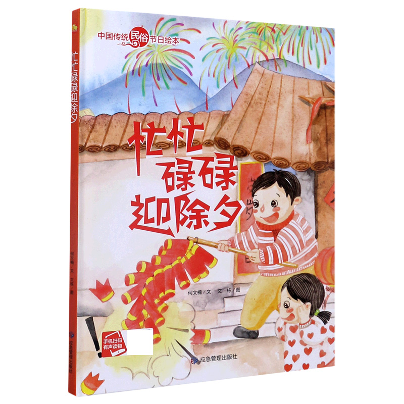 忙忙碌碌迎除夕(精)/中国传统民俗节日绘本 博库网
