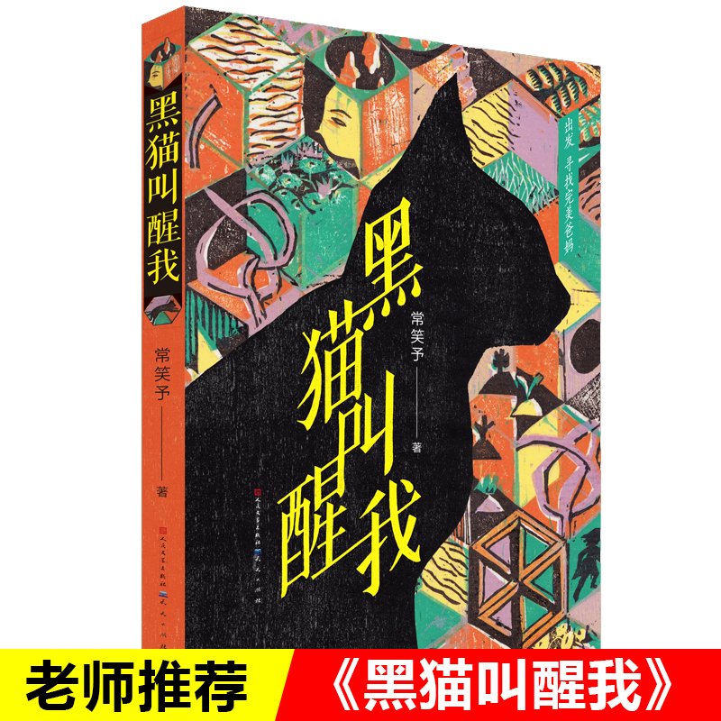 黑猫叫醒我 冰心儿童文学奖得主 常笑予著2019全新作品三四五六年级小学生课外阅读书籍畅销排行榜青少年成长亲情故事儿童经典读物