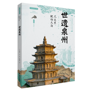 从这里驶向大海 世遗泉州 博库网 海上贸易繁盛的独有风貌 海上丝绸之路的灿烂辉煌 丰富独特的海交文物