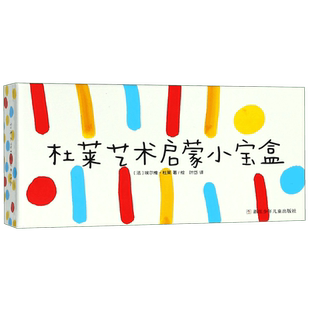 正版杜莱艺术启蒙小宝盒36张点卡+30张线卡+6张彩色轮廓卡启蒙益智游戏0-3-6周岁儿童艺术启蒙故事绘本早教卡片百变创意点点点变变