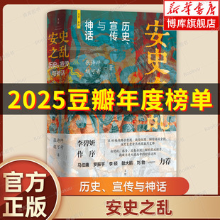 安史之乱 : 历史、宣传与神话 张诗坪、胡可奇 著 李碧妍作序 40幅插图深度还原安史之乱重要战事 历史书籍正版上海人民 博库网