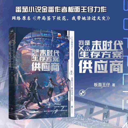 【限量特签/亲签版】我是末时代生存方案供应商 番茄小说金番作者板面王仔力作 夜幕之下我不是戏神十日终焉末世长篇科幻小说