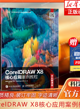 CorelDRAW X8核心应用案例教程（全彩慕课版） 图形图像/多媒体 人民邮电出版 9787115553287