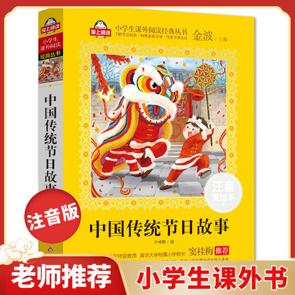 中国传统节日故事(注音美绘本)一二三年级课外书注音版 小学生课外阅读书籍带拼音 6-7-8周岁儿童读物经典书目必读老师推 荐寒暑假