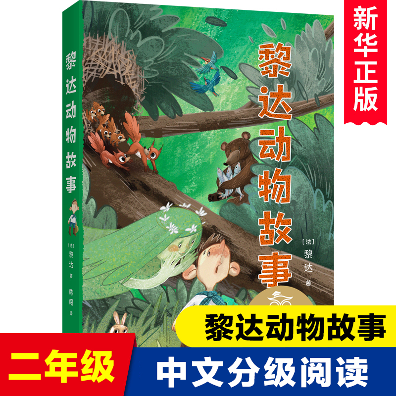 黎达动物故事 儿童文学 中文分级阅读K2 7-8岁适读 全彩插图 二年级小学生课外阅读书籍正版寒暑假读物