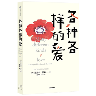 各种各样的爱 迈克尔罗森著 Nice爷爷用笑话和幽默记录疫情实感 用幽默俏皮的语言书写爱与奇迹 中信出版社图书正版书籍博库网