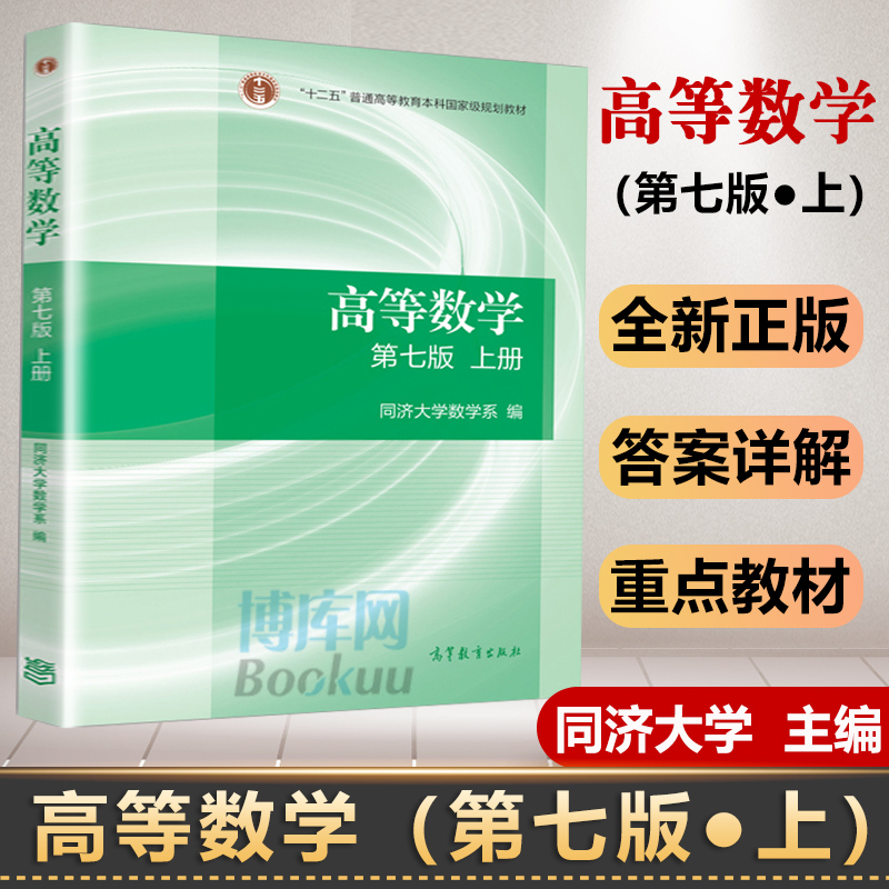 高等数学同济七版 上下教材习题全解辅导讲义高等教育出版社同济大学高等数学第七版7版习题册集全解考研数学课本大一高数教材正版
